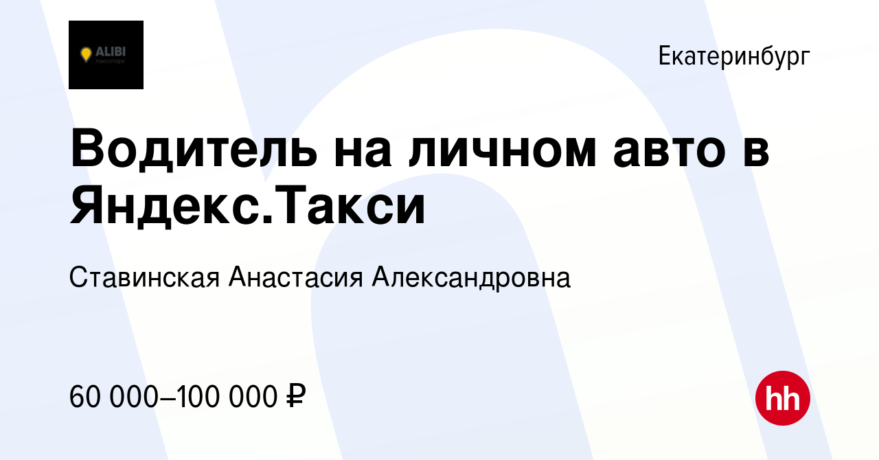 Вакансия Водитель на личном авто в Яндекс.Такси в Екатеринбурге, работа в  компании Ставинская Анастасия Александровна (вакансия в архиве c 26  сентября 2022)