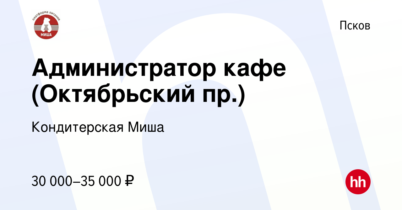 Вакансия Администратор кафе (Октябрьский пр.) в Пскове, работа в компании  Кондитерская Миша (вакансия в архиве c 9 января 2023)