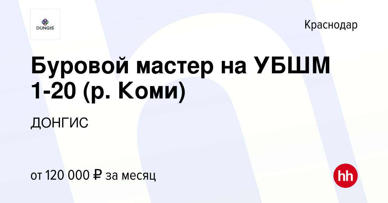 Вакансия Буровой мастер на УБШМ 1-20 (р. Коми) в Краснодаре, работа в  компании ДОНГИС (вакансия в архиве c 26 октября 2022)