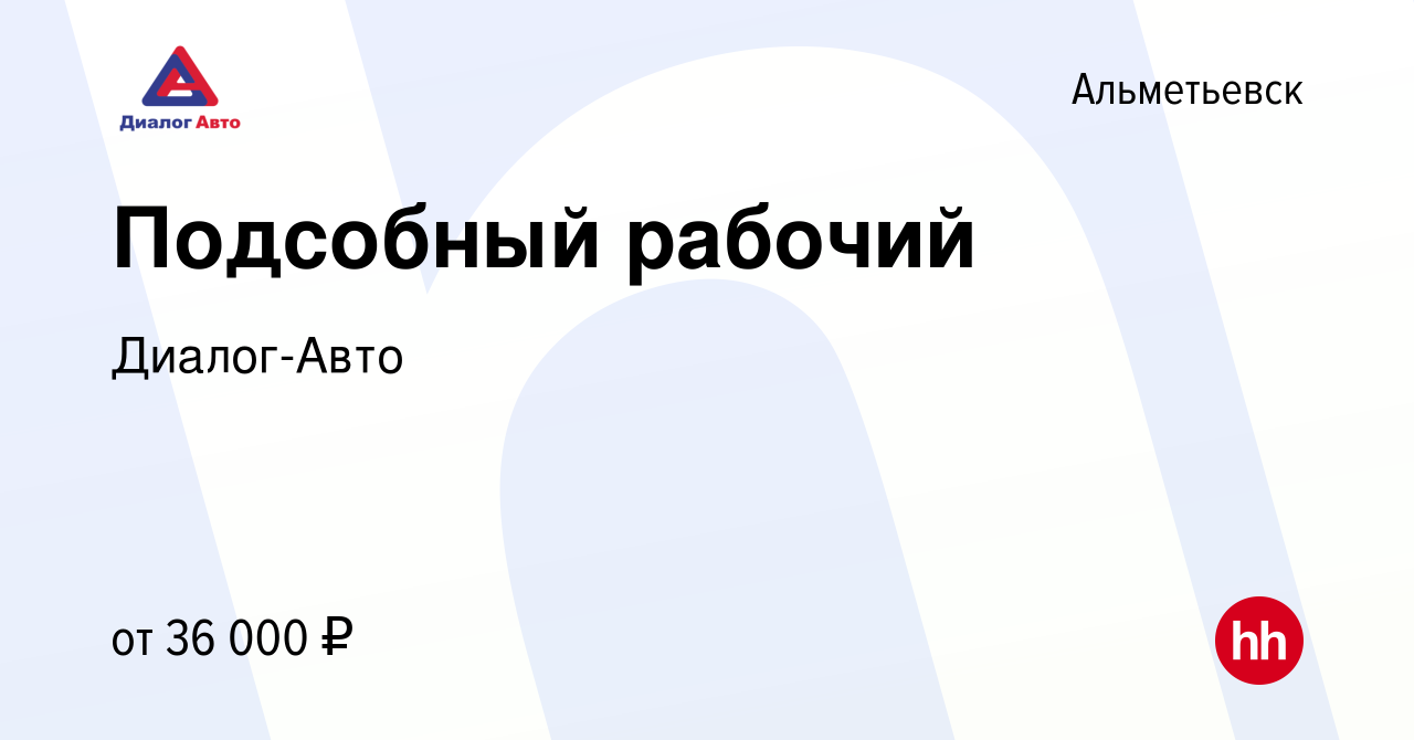 Вакансия Подсобный рабочий в Альметьевске, работа в компании Диалог-Авто  (вакансия в архиве c 4 октября 2022)