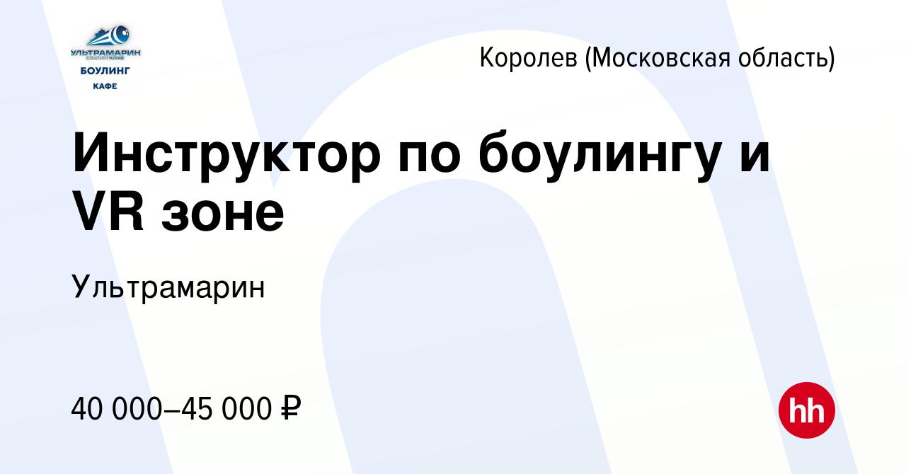 Вакансия Инструктор по боулингу и VR зоне в Королеве, работа в компании  Ультрамарин (вакансия в архиве c 26 октября 2022)