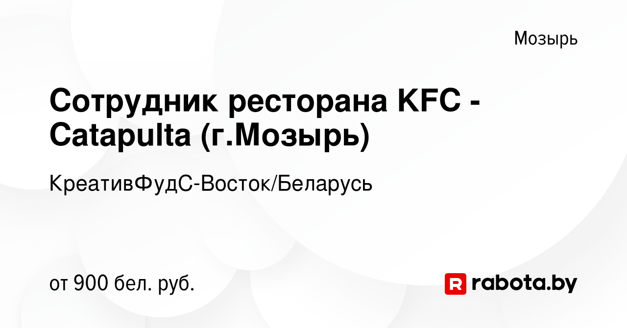 Вакансия Сотрудник ресторана KFC - Catapulta (г.Мозырь) в Мозыре, работа в  компании КреативФудС-Восток/Беларусь (вакансия в архиве c 13 октября 2022)