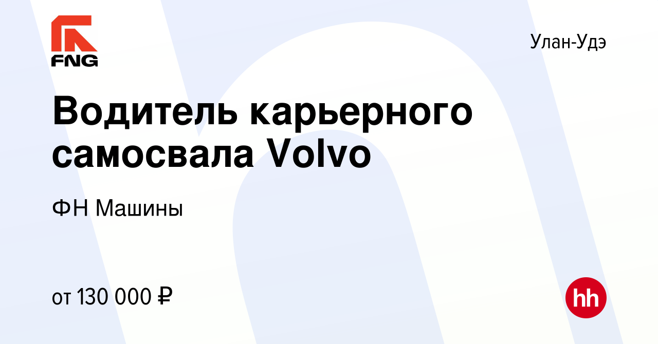 Вакансия Водитель карьерного самосвала Volvo в Улан-Удэ, работа в компании  ФН Машины (вакансия в архиве c 26 октября 2022)