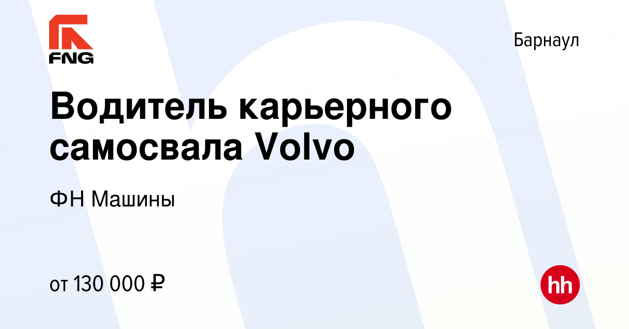 Вакансия Водитель карьерного самосвала Volvo в Барнауле, работа в компании  ФН Машины (вакансия в архиве c 26 октября 2022)