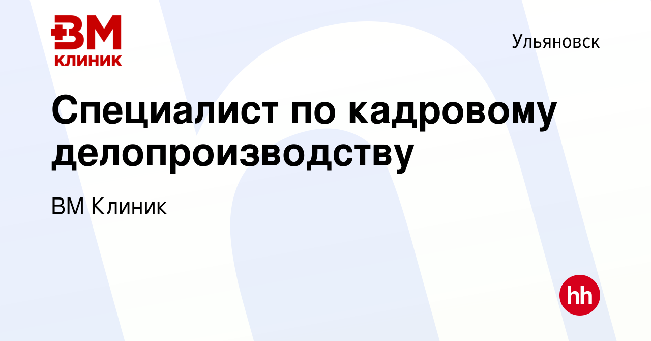 Вакансия Специалист по кадровому делопроизводству в Ульяновске, работа