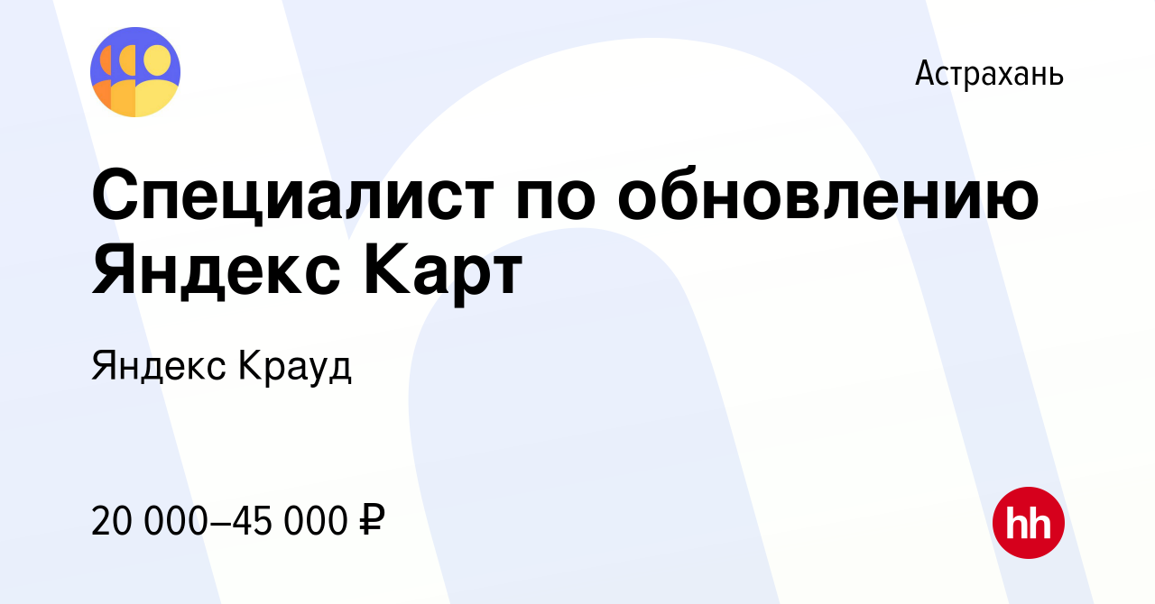 Вакансия Специалист по обновлению Яндекс Карт в Астрахани, работа в  компании Яндекс Крауд (вакансия в архиве c 26 декабря 2022)