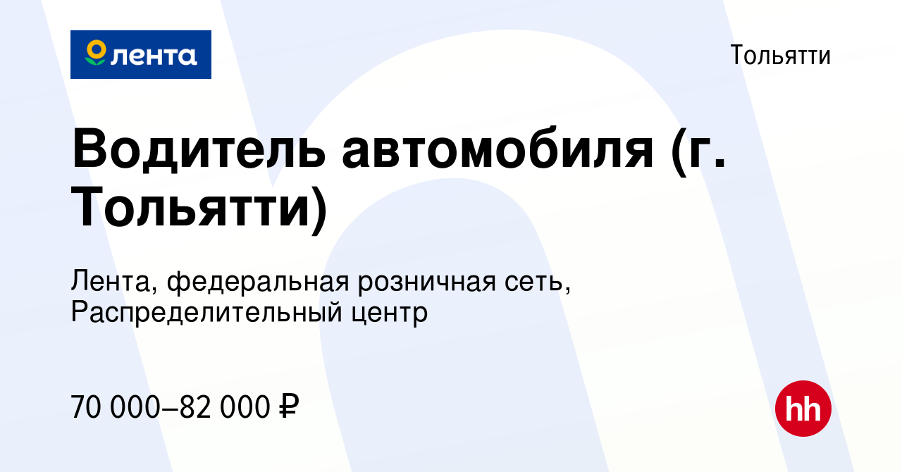 Вакансия Водитель автомобиля (г. Тольятти) в Тольятти, работа в компании  Лента, федеральная розничная сеть, Распределительный центр (вакансия в  архиве c 24 января 2023)