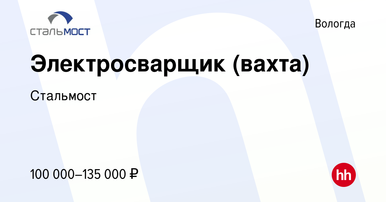 Вакансия Электросварщик (вахта) в Вологде, работа в компании Стальмост  (вакансия в архиве c 26 октября 2022)