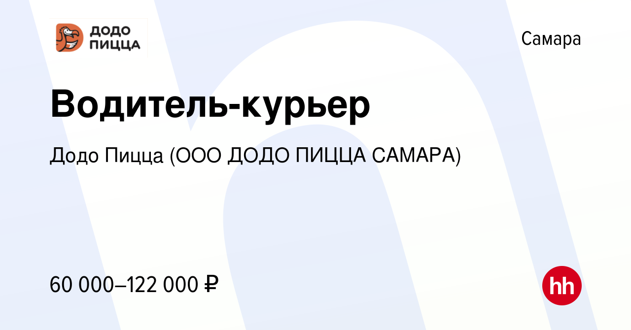 Вакансия Водитель-курьер в Самаре, работа в компании Додо Пицца (ООО ДОДО  ПИЦЦА САМАРА) (вакансия в архиве c 2 апреля 2023)