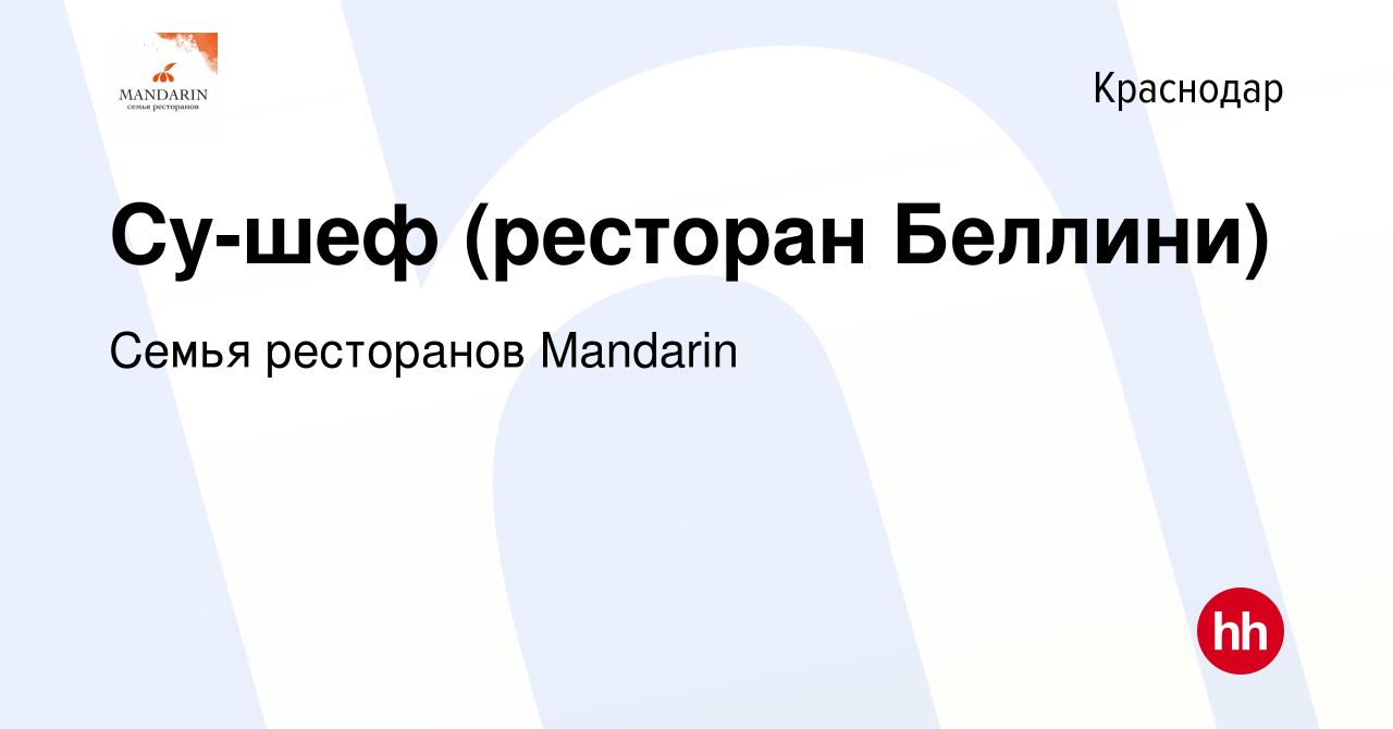 Вакансия Су-шеф (ресторан Беллини) в Краснодаре, работа в компании Семья  ресторанов Mandarin (вакансия в архиве c 15 ноября 2022)