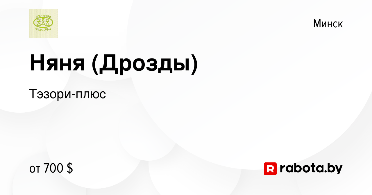 Вакансия Няня (Дрозды) в Минске, работа в компании Тэзори-плюс (вакансия в  архиве c 12 января 2013)