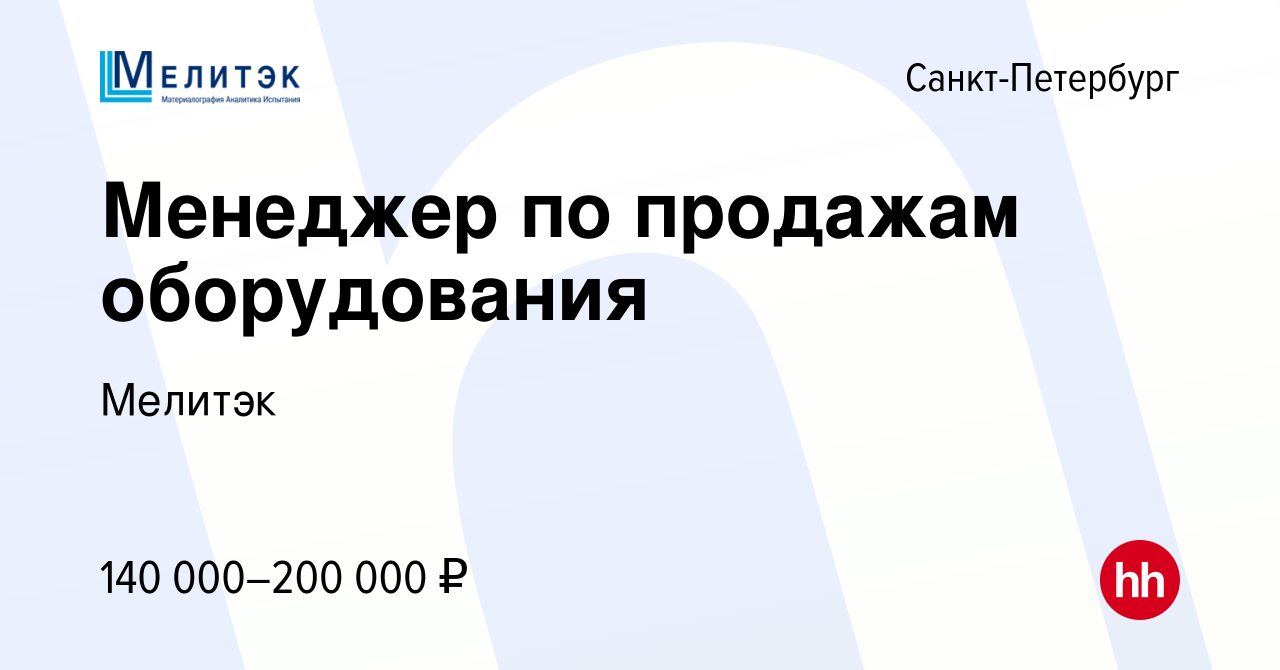 Вакансия Менеджер по продажам оборудования в Санкт-Петербурге, работа в  компании Мелитэк (вакансия в архиве c 2 мая 2023)