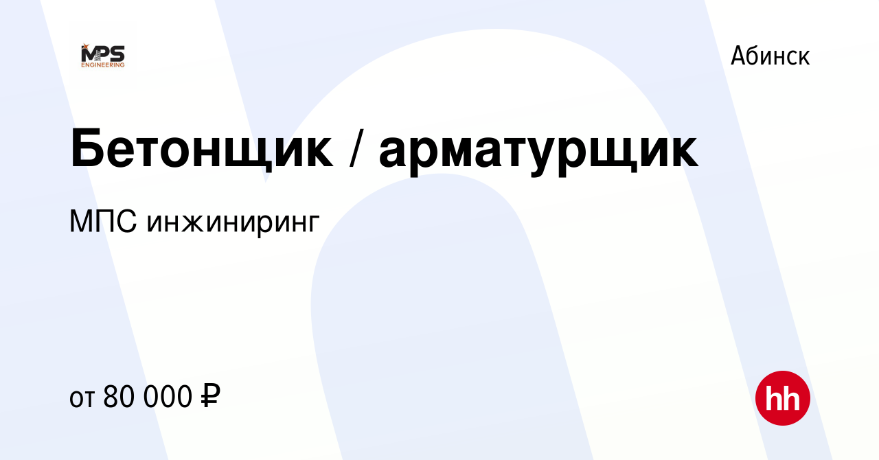 Вакансия Бетонщик / арматурщик в Абинске, работа в компании МПС инжиниринг  (вакансия в архиве c 7 декабря 2022)