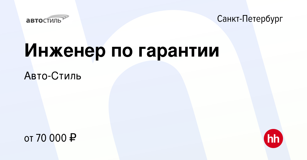 Вакансия Инженер по гарантии в Санкт-Петербурге, работа в компании Авто-Стиль  (вакансия в архиве c 10 января 2023)