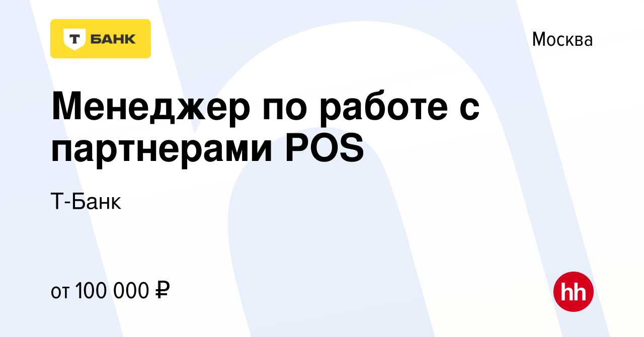 Вакансия Менеджер по работе с партнерами POS в Москве, работа в компании  Тинькофф (вакансия в архиве c 16 марта 2023)