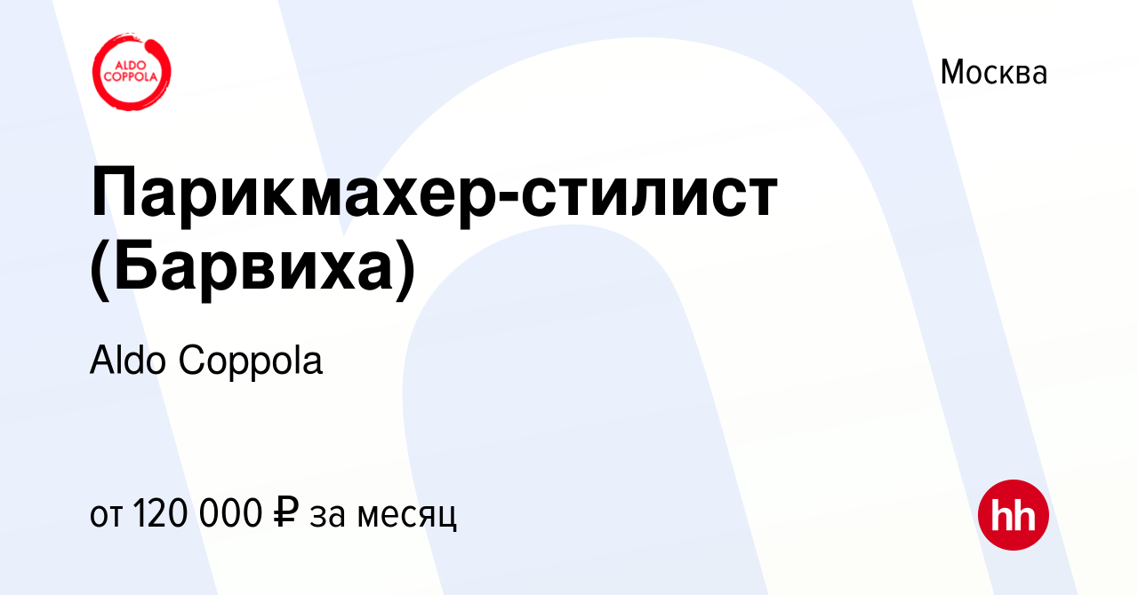 Вакансия Парикмахер-стилист (Барвиха) в Москве, работа в компании Aldo  Coppola (вакансия в архиве c 29 ноября 2022)