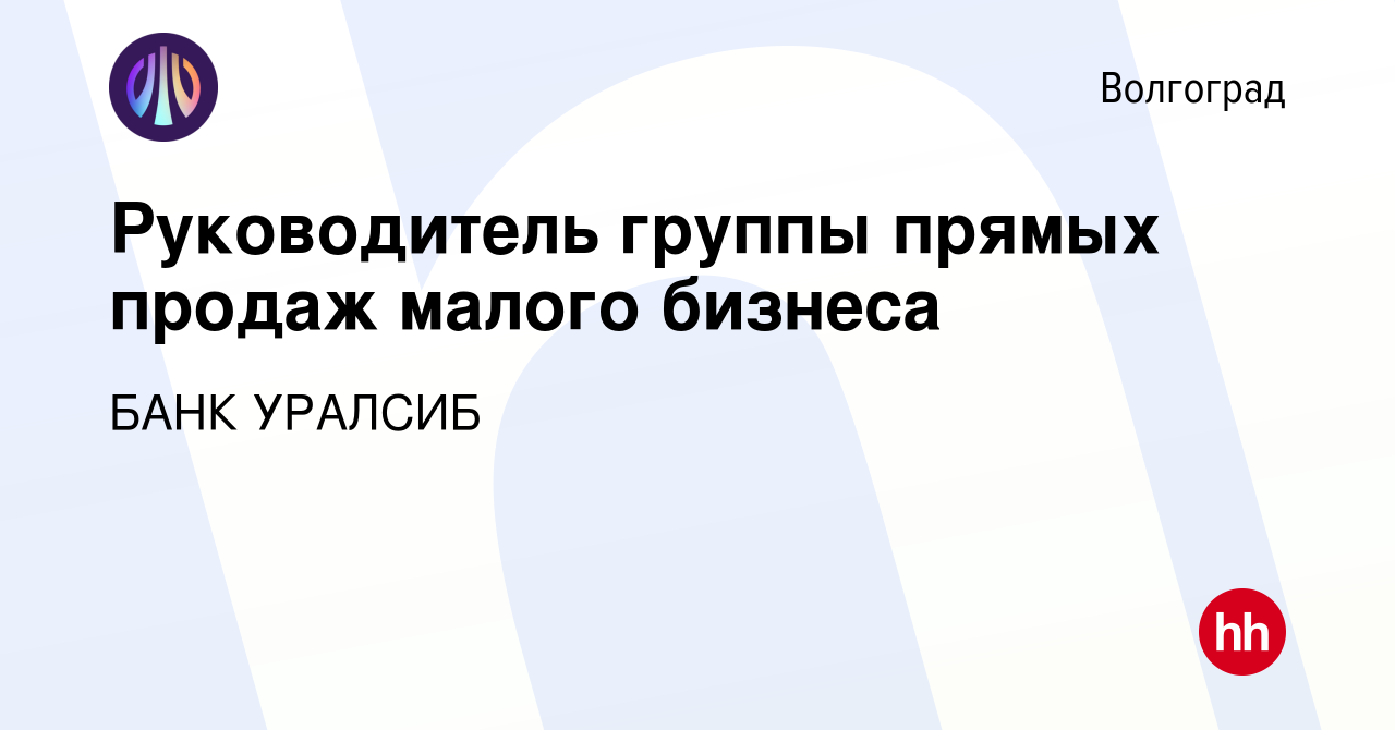 Вакансия Руководитель группы прямых продаж малого бизнеса в Волгограде,  работа в компании БАНК УРАЛСИБ (вакансия в архиве c 18 ноября 2022)