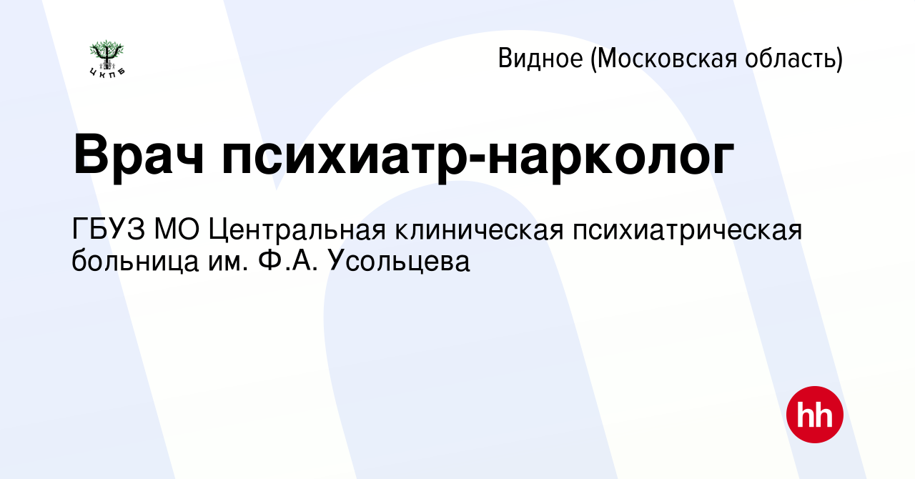 Вакансия Врач психиатр-нарколог в Видном, работа в компании ГБУЗ МО  Центральная клиническая психиатрическая больница им. Ф.А. Усольцева  (вакансия в архиве c 26 октября 2022)