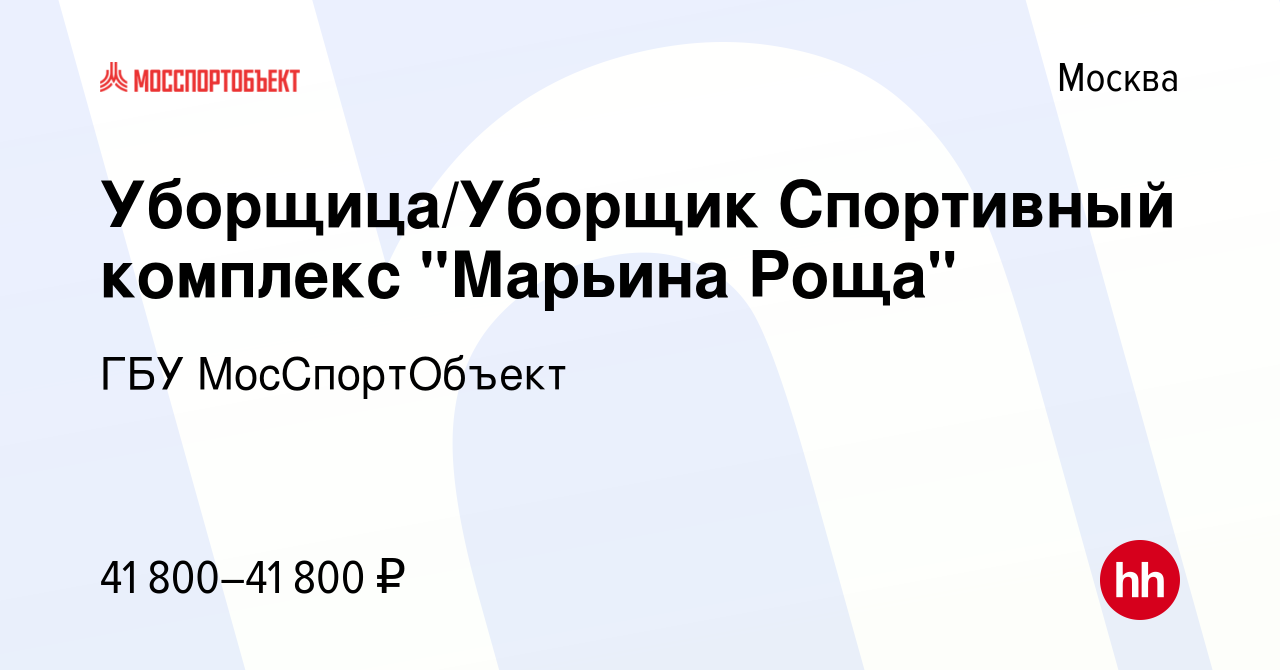 Вакансия Уборщица/Уборщик Спортивный комплекс 