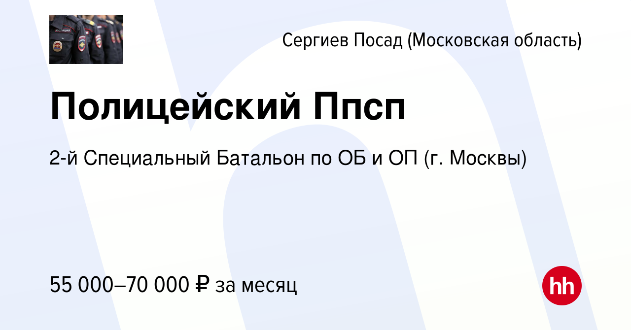 Вакансия Полицейский Ппсп в Сергиев Посаде, работа в компании 2-й  Специальный Батальон по ОБ и ОП (г. Москвы) (вакансия в архиве c 15 декабря  2022)