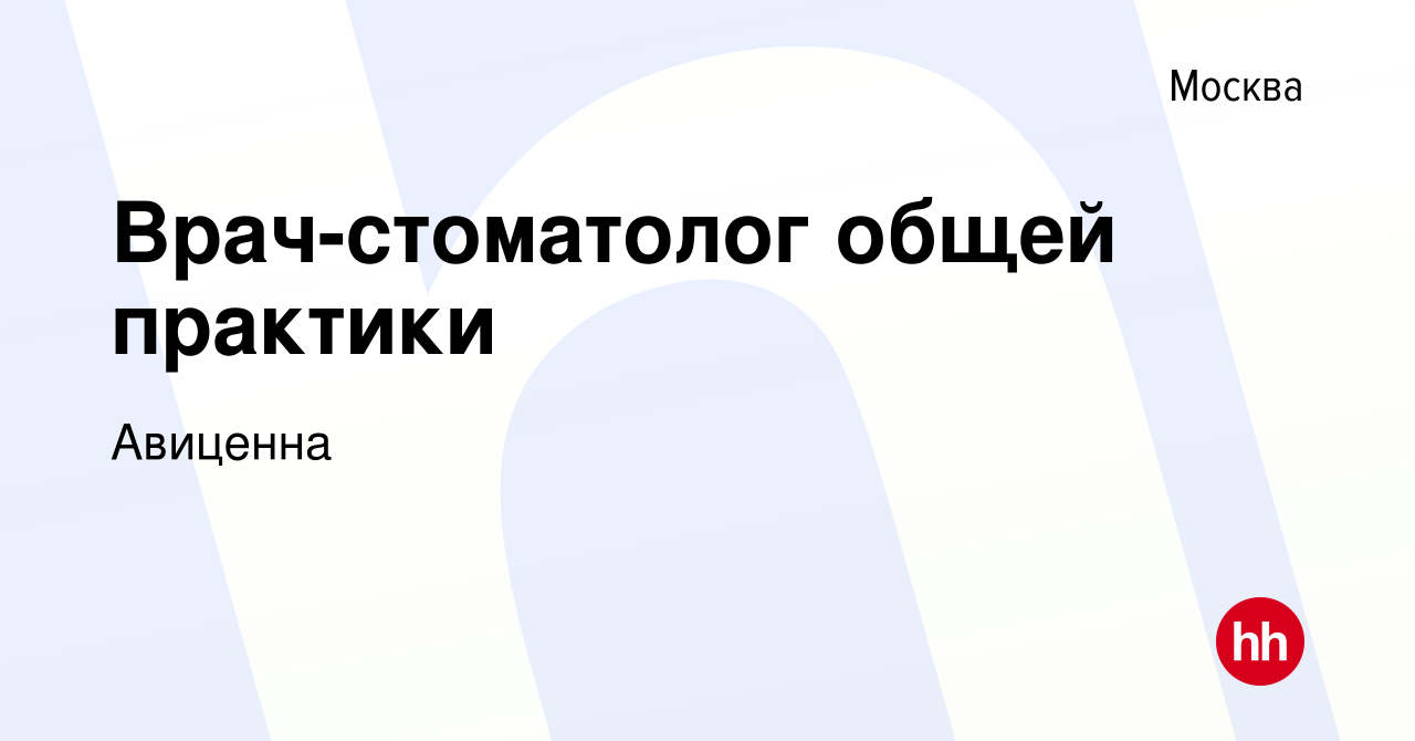 Вакансия Врач-стоматолог общей практики в Москве, работа в компании Авиценна  (вакансия в архиве c 26 октября 2022)