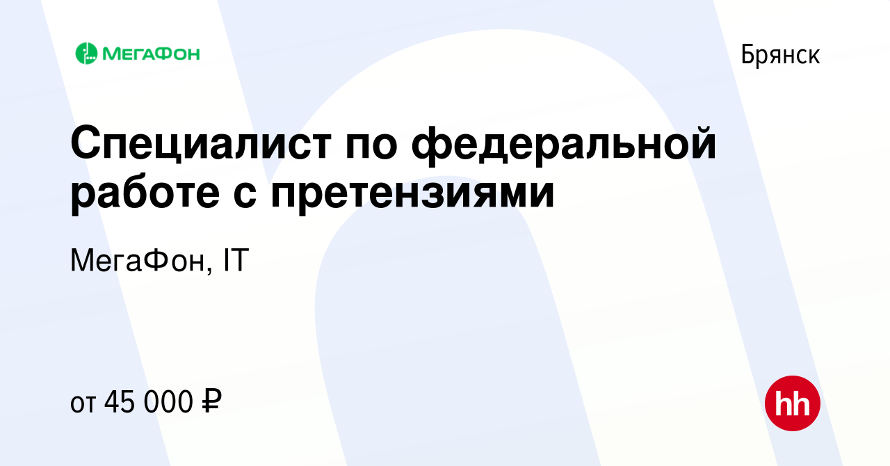 Вакансия Специалист по федеральной работе с претензиями в Брянске, работа в  компании МегаФон, IT (вакансия в архиве c 14 октября 2022)