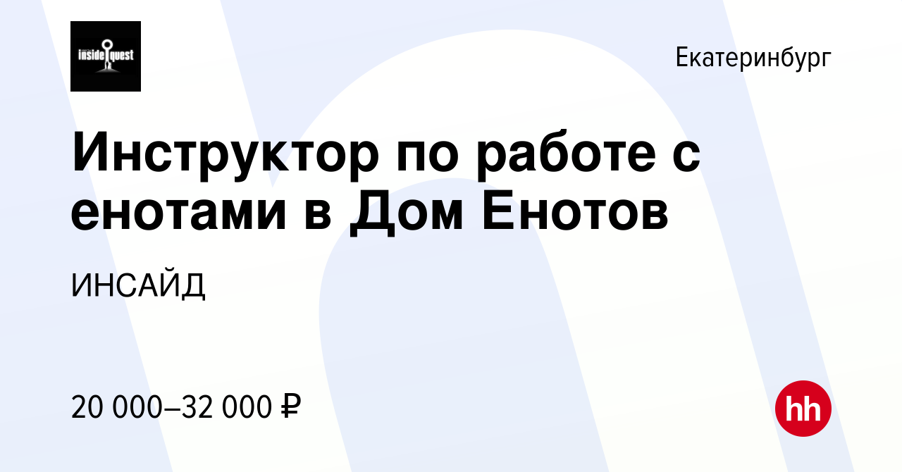 Вакансия Инструктор по работе с енотами в Дом Енотов в Екатеринбурге,  работа в компании ИНСАЙД (вакансия в архиве c 26 октября 2022)