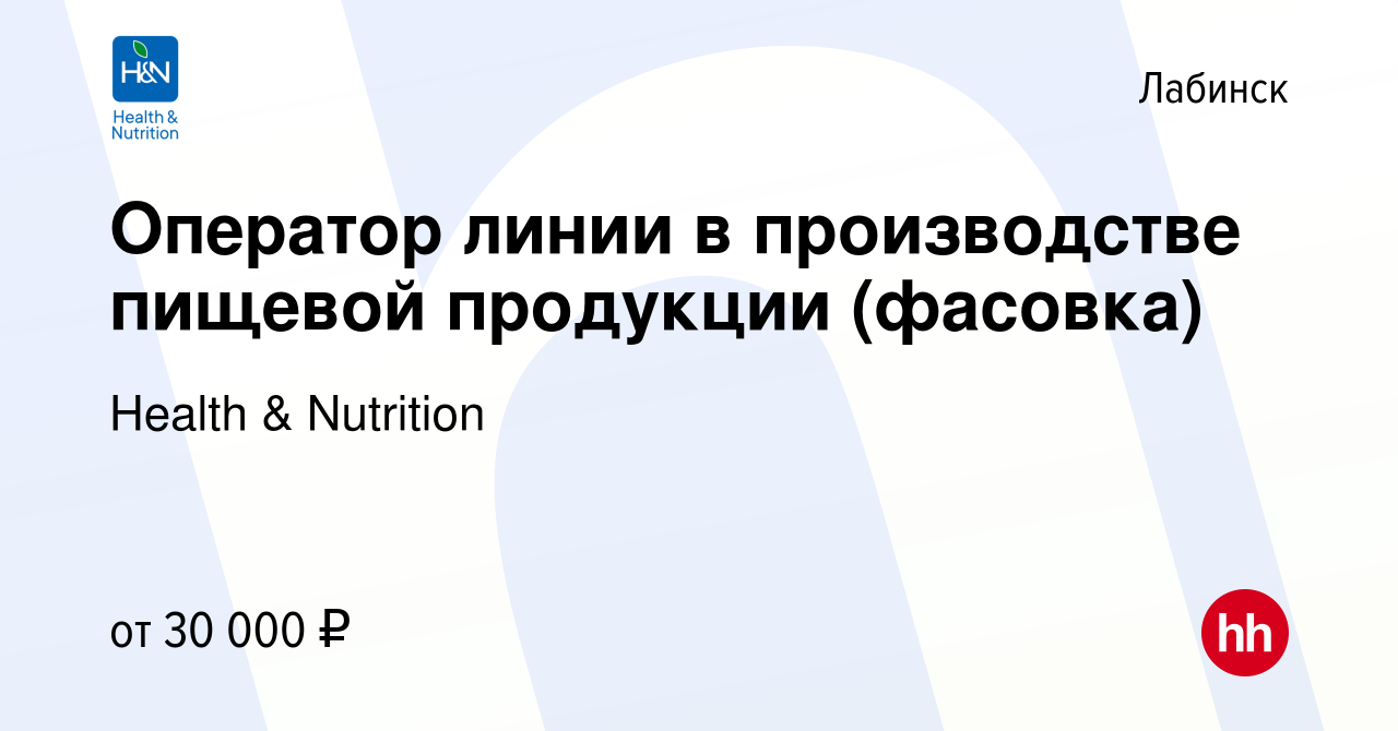 Вакансия Оператор линии в производстве пищевой продукции (фасовка) в  Лабинске, работа в компании Health & Nutrition (вакансия в архиве c 5 марта  2023)