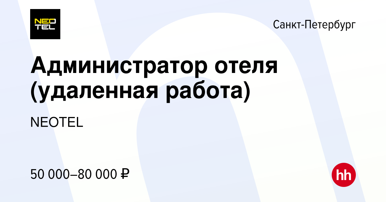 Вакансия Администратор отеля (удаленная работа) в Санкт-Петербурге, работа  в компании NEOTEL (вакансия в архиве c 13 октября 2022)