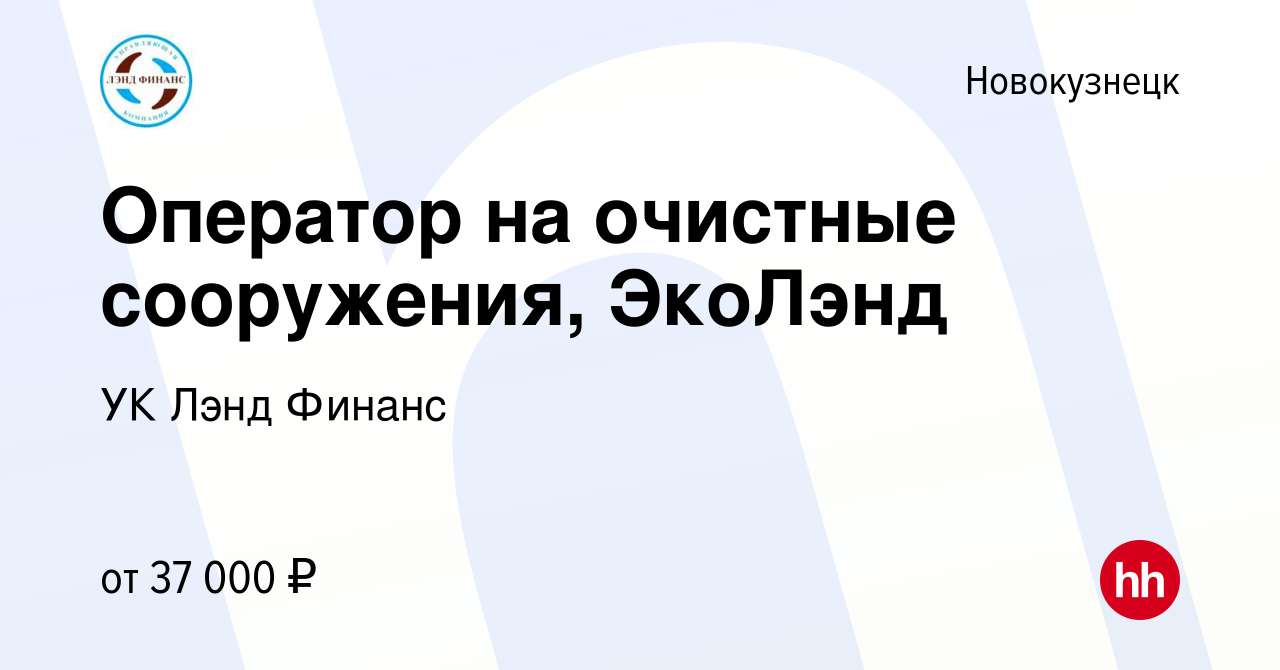 Вакансия Оператор на очистные сооружения, ЭкоЛэнд в Новокузнецке, работа в  компании УК Лэнд Финанс (вакансия в архиве c 20 сентября 2023)