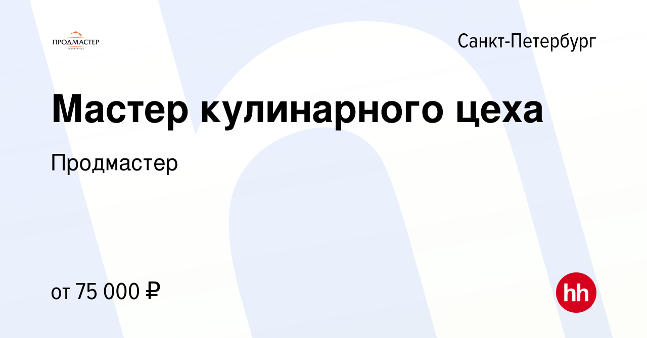 Вакансия Мастер кулинарного цеха в Санкт-Петербурге, работа в компании  Продмастер