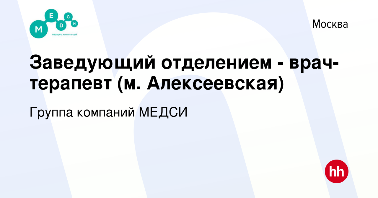 Вакансия Заведующий отделением - врач-терапевт (м. Алексеевская) в Москве,  работа в компании Группа компаний МЕДСИ (вакансия в архиве c 26 октября  2022)