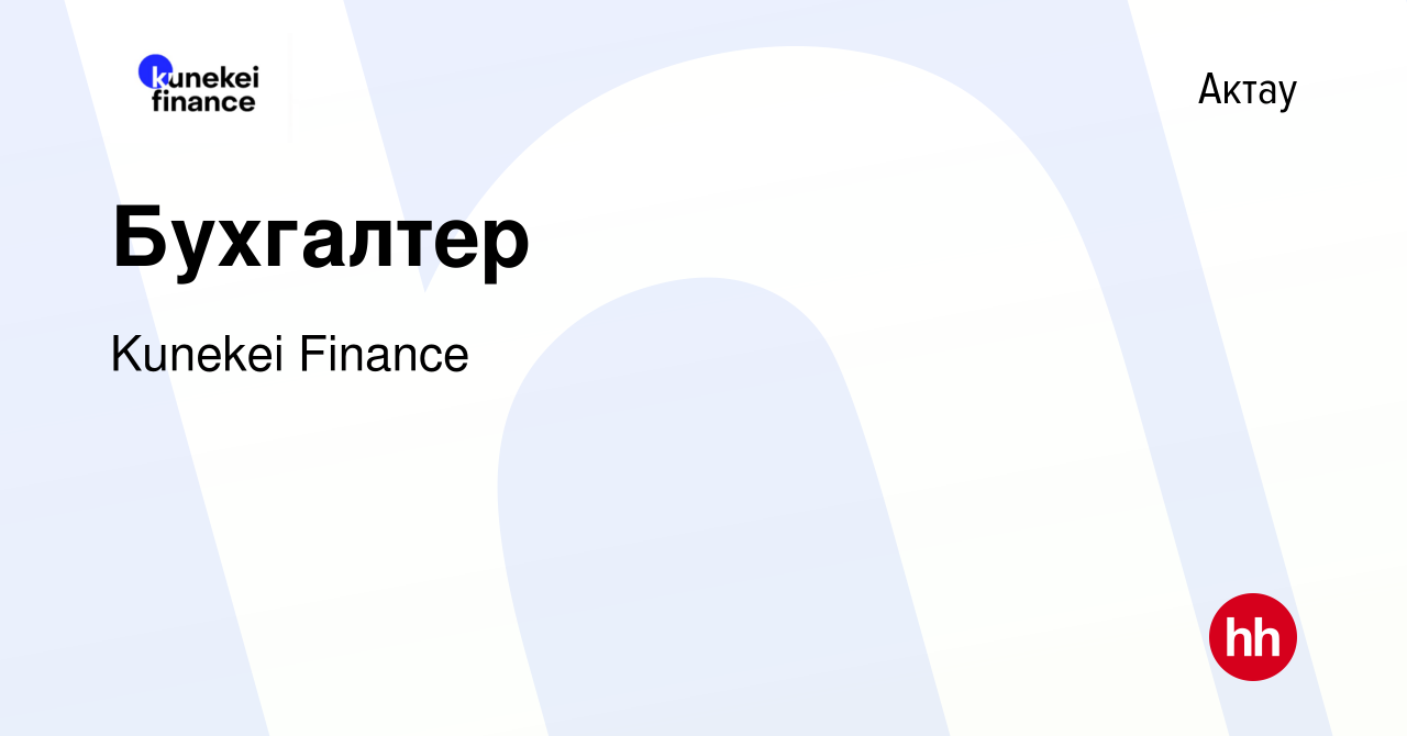 Вакансия Бухгалтер в Актау, работа в компании Kunekei Finance (вакансия в  архиве c 26 октября 2022)