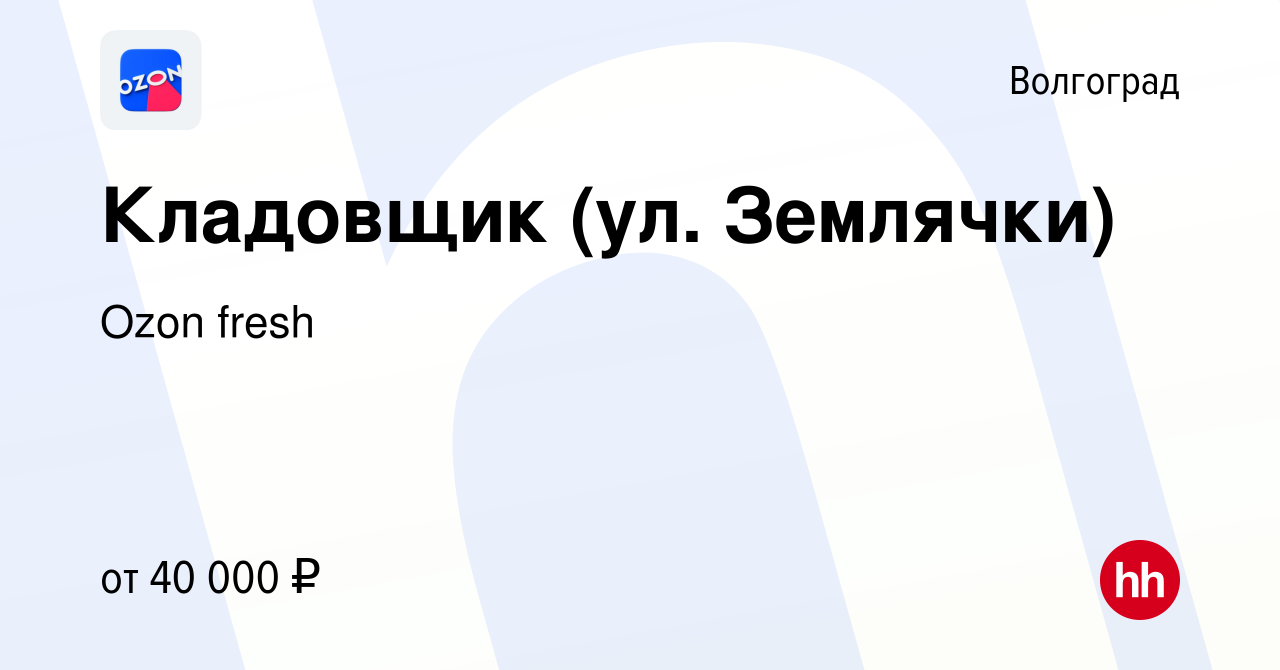 Вакансия Кладовщик (ул. Землячки) в Волгограде, работа в компании Ozon  fresh (вакансия в архиве c 27 декабря 2022)