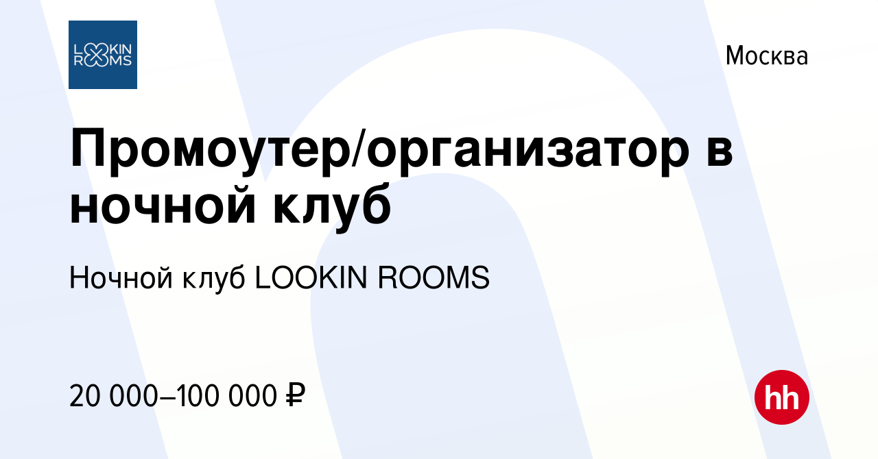 Вакансия Промоутер/организатор в ночной клуб в Москве, работа в компании  Ночной клуб LOOKIN ROOMS (вакансия в архиве c 16 января 2023)