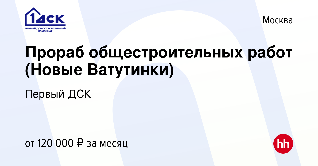 Вакансия Прораб общестроительных работ (Новые Ватутинки) в Москве, работа в  компании Первый ДСК (вакансия в архиве c 13 декабря 2022)