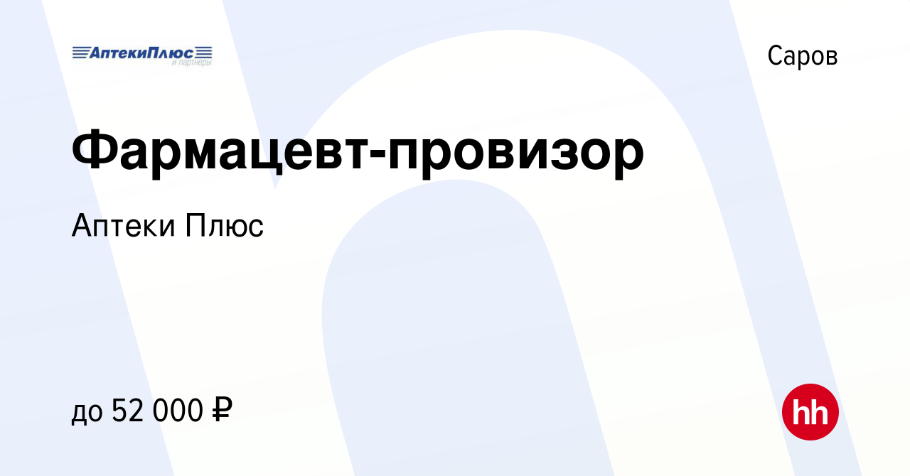 Вакансия Фармацевт-провизор в Сарове, работа в компании Аптеки Плюс  (вакансия в архиве c 25 июня 2024)