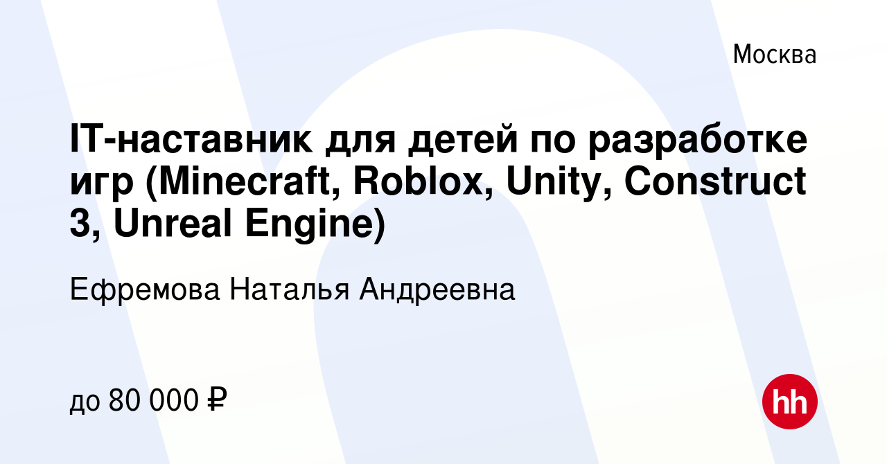 Вакансия IT-наставник для детей по разработке игр (Minecraft, Roblox,  Unity, Construct 3, Unreal Engine) в Москве, работа в компании Ефремова  Наталья Андреевна (вакансия в архиве c 26 октября 2022)