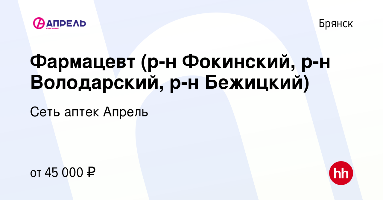 Вакансия Фармацевт (р-н Фокинский, р-н Володарский, р-н Бежицкий) в Брянске,  работа в компании Сеть аптек Апрель (вакансия в архиве c 24 ноября 2022)