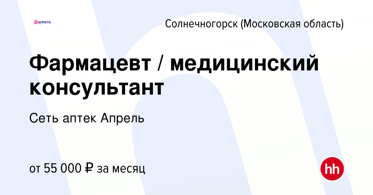 Вакансия Фармацевт / медицинский консультант в Солнечногорске, работа в  компании Сеть аптек Апрель (вакансия в архиве c 24 ноября 2022)