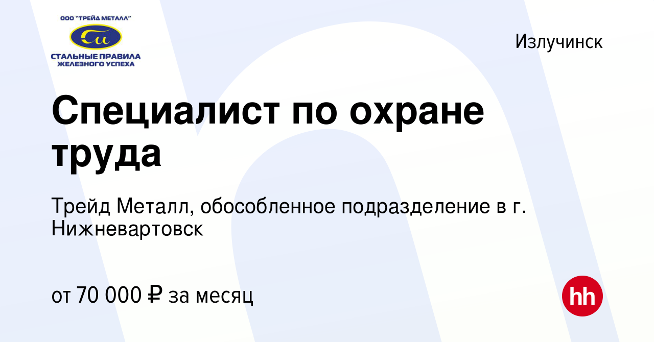 Вакансия Специалист по охране труда в Излучинске, работа в компании Трейд  Металл, обособленное подразделение в г. Нижневартовск (вакансия в архиве c  29 сентября 2022)