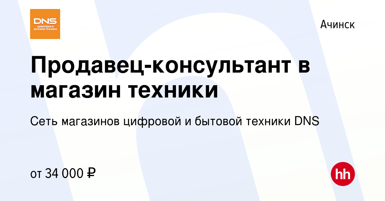 Вакансия Продавец-консультант в магазин техники в Ачинске, работа в  компании Сеть магазинов цифровой и бытовой техники DNS (вакансия в архиве c  6 октября 2022)