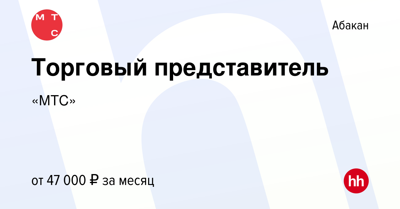 Вакансия Торговый представитель в Абакане, работа в компании «МТС»  (вакансия в архиве c 29 сентября 2022)