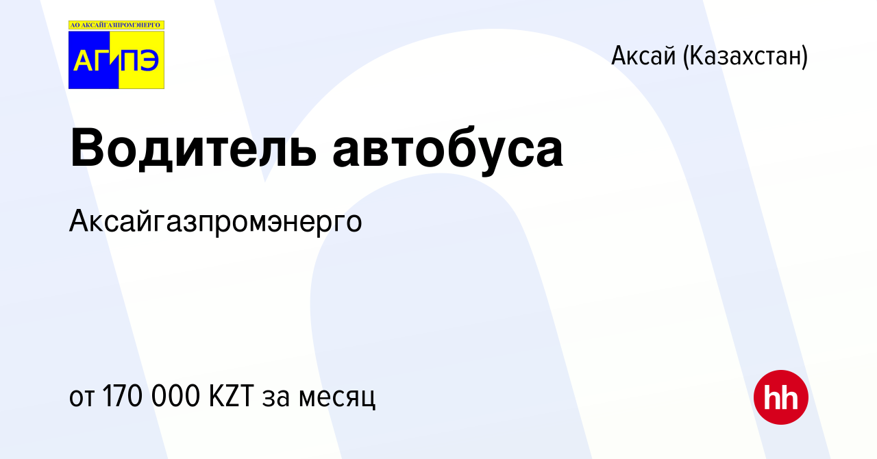 Вакансия Водитель автобуса в Аксай (Казахстан), работа в компании  Аксайгазпромэнерго (вакансия в архиве c 26 октября 2022)