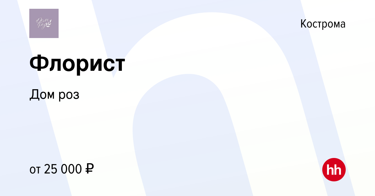 Вакансия Флорист в Костроме, работа в компании Дом роз (вакансия в архиве c  26 октября 2022)