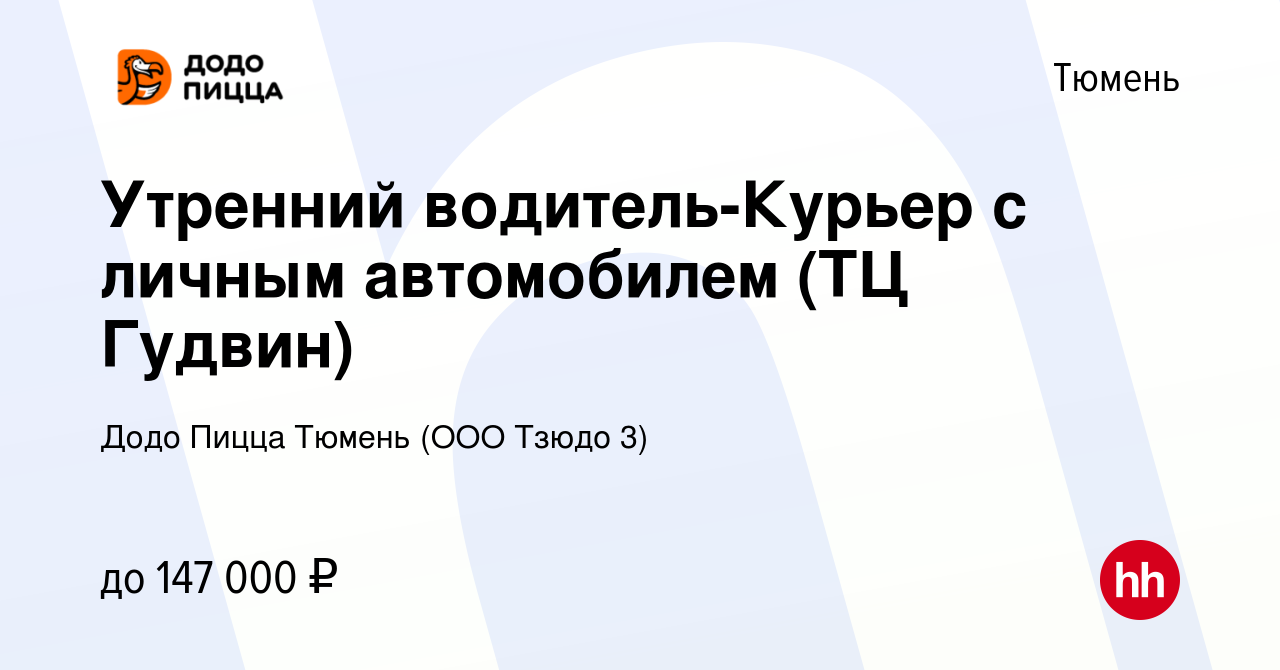 Вакансия Утренний водитель-Курьер с личным автомобилем (ТЦ Гудвин) в  Тюмени, работа в компании Додо Пицца Тюмень (ООО Тзюдо 3) (вакансия в  архиве c 29 сентября 2023)