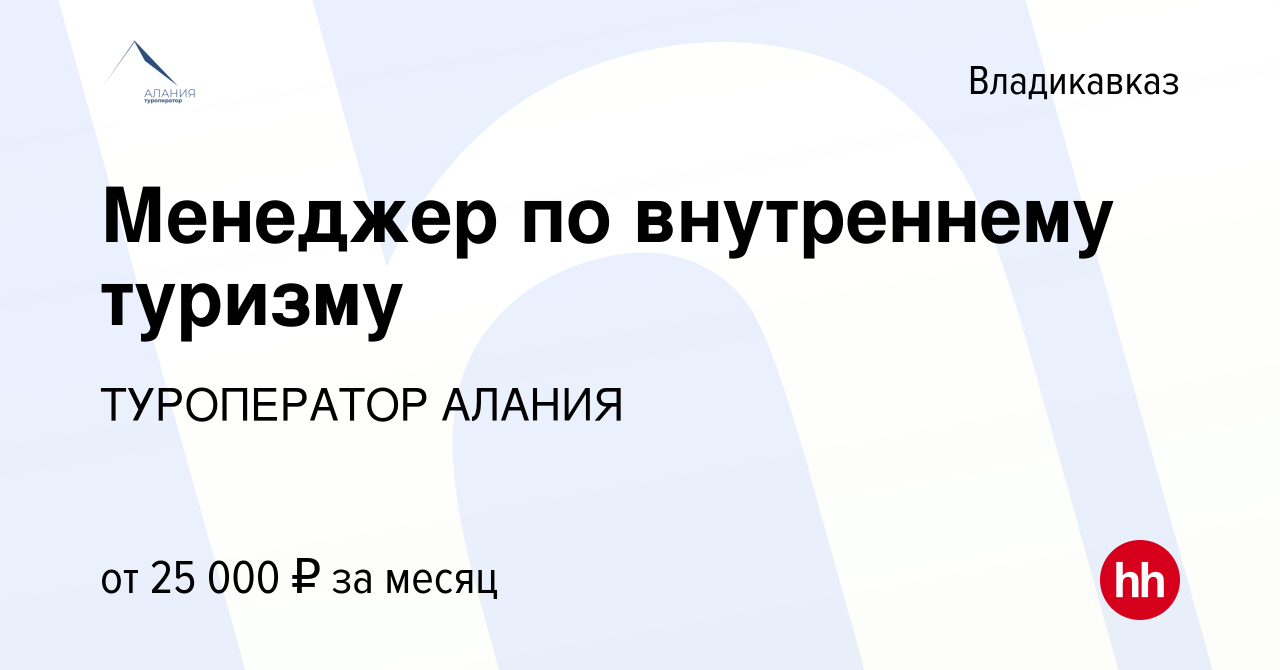 Вакансия Менеджер по внутреннему туризму во Владикавказе, работа в компании  ТУРОПЕРАТОР АЛАНИЯ (вакансия в архиве c 28 сентября 2022)