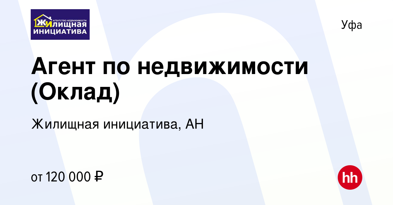 Вакансия Агент по недвижимости (Оклад) в Уфе, работа в компании Жилищная  инициатива, АН