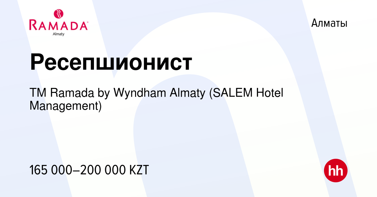 Вакансия Ресепшионист в Алматы, работа в компании ТМ Ramada by Wyndham  Almaty (SALEM Hotel Management) (вакансия в архиве c 26 октября 2022)