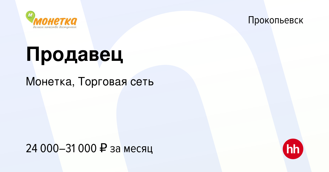 Вакансия Продавец в Прокопьевске, работа в компании Монетка, Торговая сеть  (вакансия в архиве c 26 октября 2022)